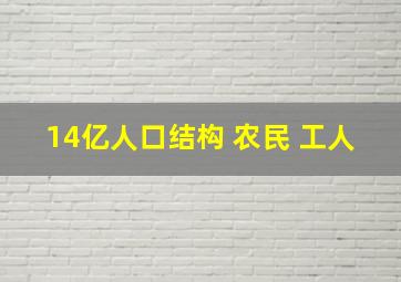 14亿人口结构 农民 工人